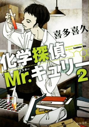 化学探偵Mr.キュリー(2)中公文庫