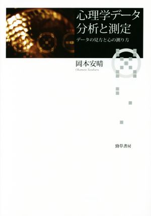 心理学データ分析と測定