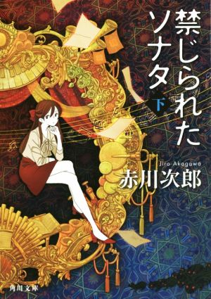 禁じられたソナタ(下) 角川文庫