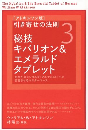 引き寄せの法則 アトキンソン版(3) 秘技キバリオン&エメラルドタブレット アトキンソンシリーズ