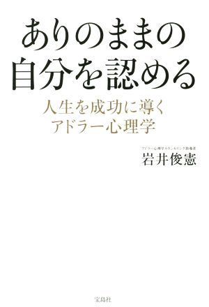 ありのままの自分を認める 人生を成功に導くアドラー心理学