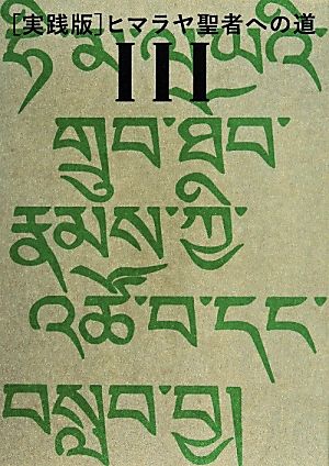 実践版 ヒマラヤ聖者への道 2巻セット(Ⅲ)