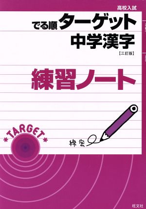 高校入試 でる順 ターゲット 中学漢字 練習ノート 三訂版