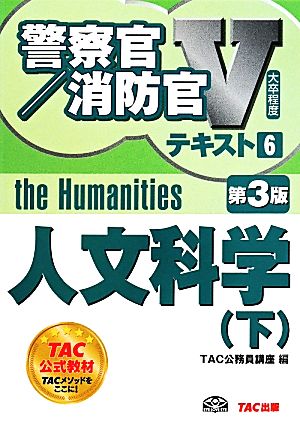 警察官・消防官Vテキスト 第3版(6) 人文科学 下