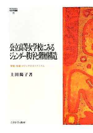 公立高等女学校にみるジェンダー秩序と階層構造 学校・生徒・メディアのダイナミズム MINERVA社会学叢書45