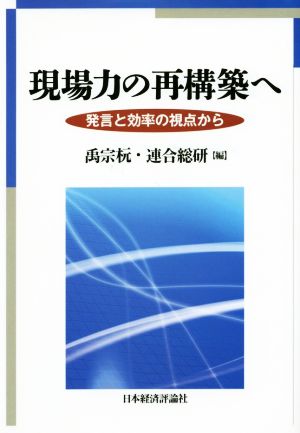 現場力の再構築へ 発言と効率の視点から