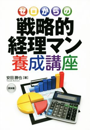 ゼロからの戦略的経理マン養成講座