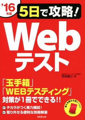 5日で攻略！Webテスト('16年版)