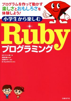 小学生から楽しむRubyプログラミング