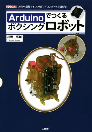 Arduinoでつくるボクシングロボット IO BOOKS