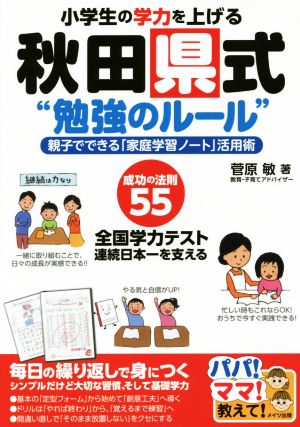 小学生の学力を上げる秋田県式“勉強のルール