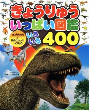 きょうりゅういっぱい図鑑 きょうりゅうとおおむかしのいきものいろいろ400 チャイルドブックこども百科