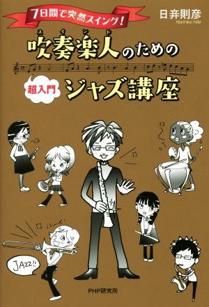 吹奏楽人のための超入門ジャズ講座 7日間で突然スイング！