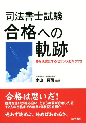 司法書士試験 合格への軌跡 夢を現実にするセブンスピリッツ!!