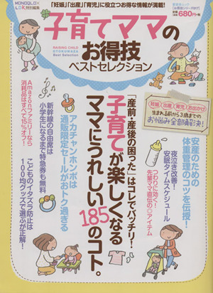 子育てママのお得技ベストセレクション MONOQLO×LDK特別編集 晋遊舎ムックお得技シリーズ17