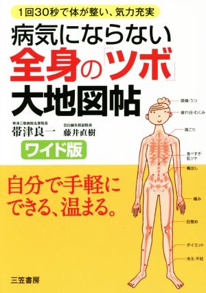 病気にならない全身の「ツボ」大地図帖 ワイド版 1回30秒で体が整い、気力充実