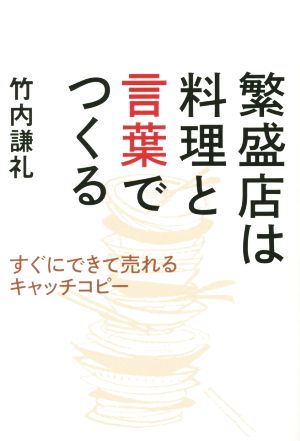 繁盛店は料理と言葉でつくる すぐにできて売れるキャッチコピー