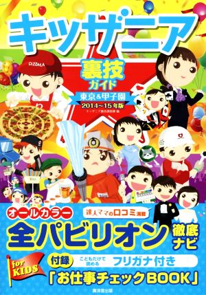 キッザニア裏技ガイド(2014～15年版) 東京&甲子園