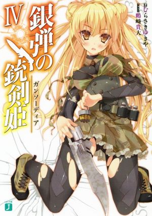 銀弾の銃剣姫(Ⅳ)MF文庫J