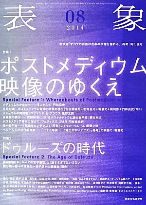 表象(08(2014)) 特集 ポストメディウム映像のゆくえ