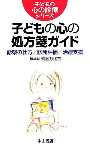 子どもの心の処方箋ガイド 子どもの心の診療シリーズ