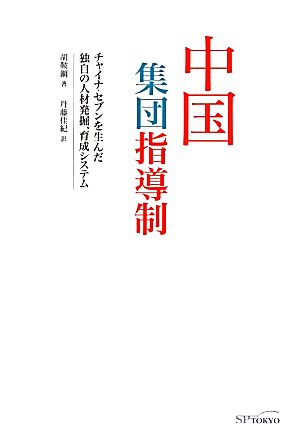 中国集団指導制チャイナ・セブンを生んだ独自の人材発掘、育成システム