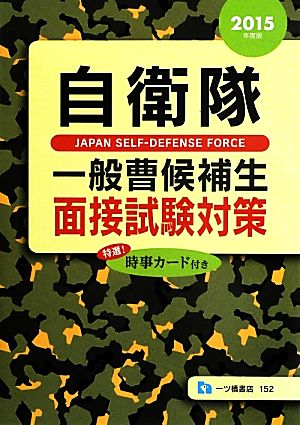 自衛隊一般曹候補生 面接試験対策(2015年度版)