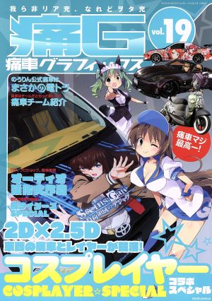 痛車グラフィックス(Vol.19) GEIBUN MOOKS951