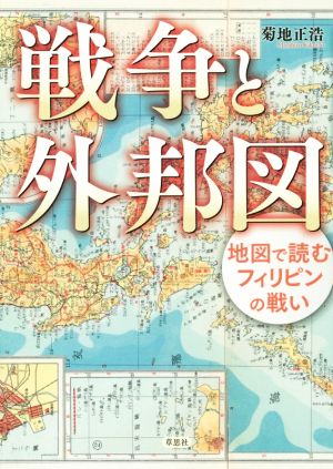 戦争と外邦図 地図で読むフィリピンの戦い