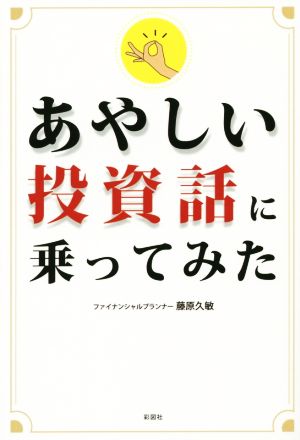 あやしい投資話に乗ってみた