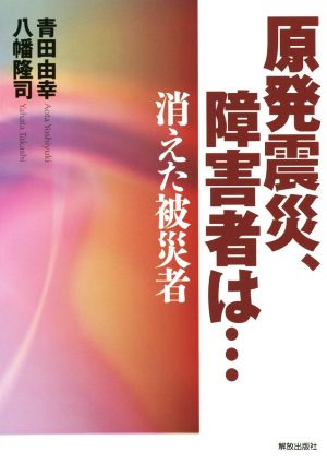 原発震災、障害者は… 消えた被災者