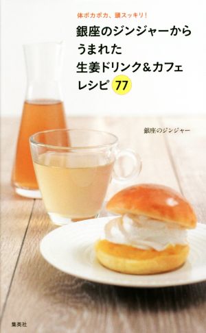 銀座のジンジャーからうまれた生姜ドリンク&カフェレシピ77