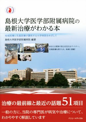 島根大学医学部附属病院の最新治療がわかる本