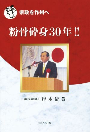 粉骨砕身30年!! ありがとう県政を作州へ