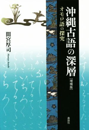 沖縄古語の深層 増補版 オモロ語の探究