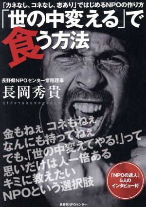 「世の中変える」で食う方法