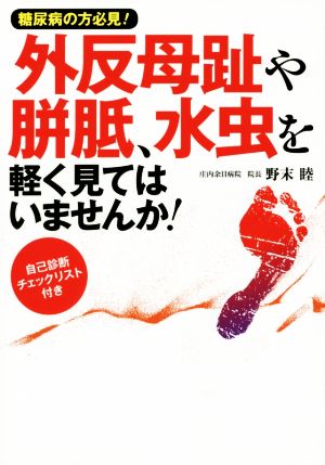 外反母趾や胼胝、水虫を軽く見てはいませんか！