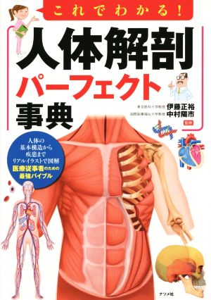 これでわかる！人体解剖パーフェクト事典
