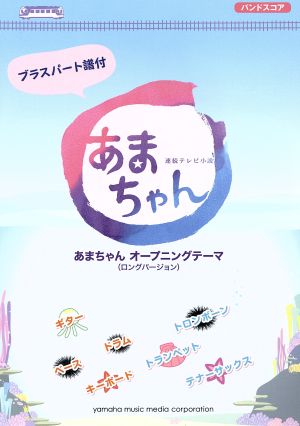 連続テレビ小説あまちゃん ブラスパート譜付 あまちゃんオープニングテーマ(ロングバージョン)