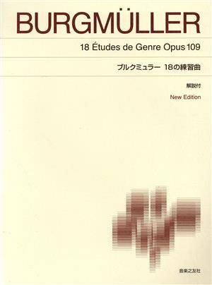 ブルクミュラー18の練習曲 New Edition 解説付き 標準版ピアノ楽譜