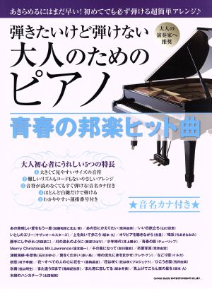 弾きたいけど弾けない大人のためのピアノ 青春の邦楽ヒット曲 音名カナ付き