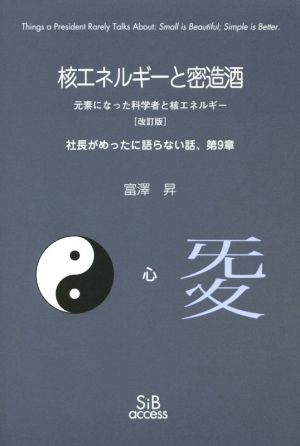 核エネルギーと密造酒 元素になった科学者と核エネルギー 改訂版 社長がめったに語らない話、第9章