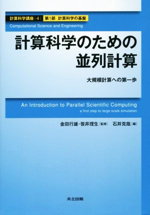 計算科学のための並列計算 大規模計算への第一歩 計算科学講座4計算科学の基礎第一部