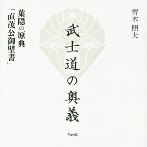 武士道の奥義 葉隠の原典「直茂公御壁書」