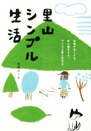 里山シンプル生活 お金がなくても、夫と息子2人、ワンコ2匹と生きる