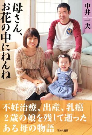 母さん、お花の中にねんね 不妊治療、出産、乳癌2歳の娘を残して逝ったある母の物語