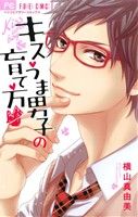 キスうま男子の育て方 フラワーC