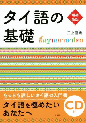 タイ語の基礎 増補新版 新品本・書籍 | ブックオフ公式オンラインストア