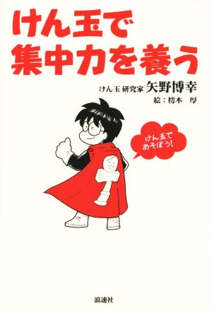 けん玉で集中力を養う けん玉であそぼう！