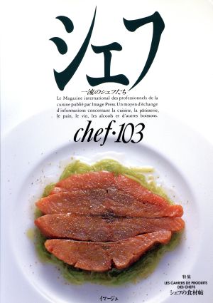 シェフ(chef・103) 一流のシェフたち